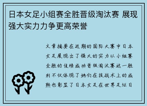 日本女足小组赛全胜晋级淘汰赛 展现强大实力力争更高荣誉