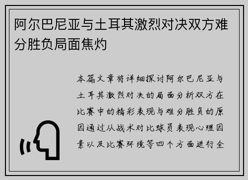 阿尔巴尼亚与土耳其激烈对决双方难分胜负局面焦灼