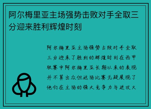阿尔梅里亚主场强势击败对手全取三分迎来胜利辉煌时刻