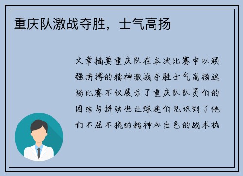 重庆队激战夺胜，士气高扬
