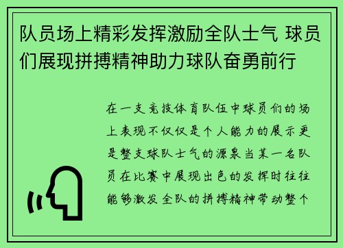 队员场上精彩发挥激励全队士气 球员们展现拼搏精神助力球队奋勇前行