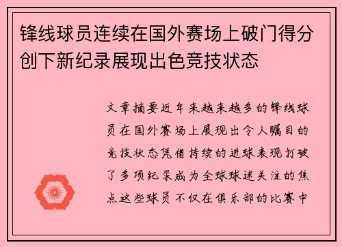 锋线球员连续在国外赛场上破门得分创下新纪录展现出色竞技状态