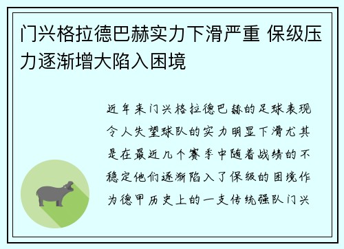 门兴格拉德巴赫实力下滑严重 保级压力逐渐增大陷入困境