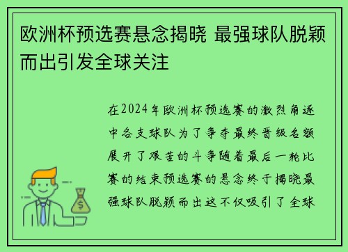 欧洲杯预选赛悬念揭晓 最强球队脱颖而出引发全球关注