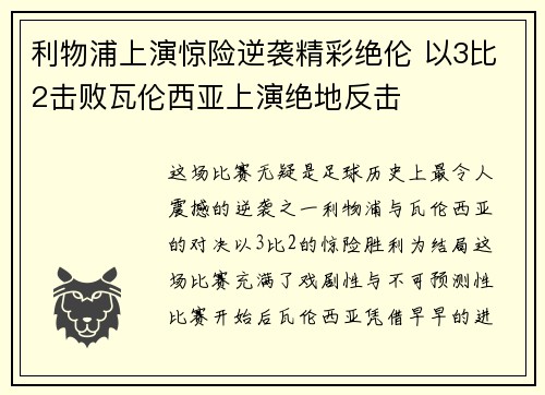 利物浦上演惊险逆袭精彩绝伦 以3比2击败瓦伦西亚上演绝地反击