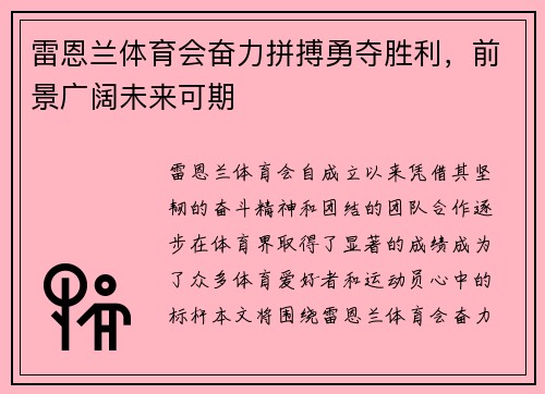 雷恩兰体育会奋力拼搏勇夺胜利，前景广阔未来可期