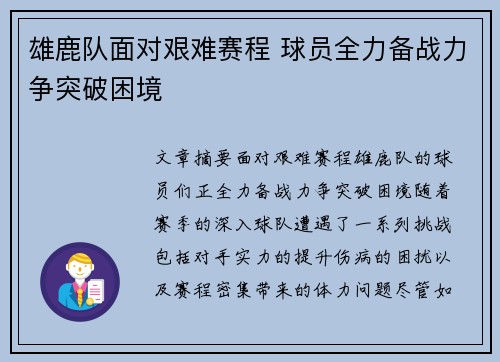 雄鹿队面对艰难赛程 球员全力备战力争突破困境