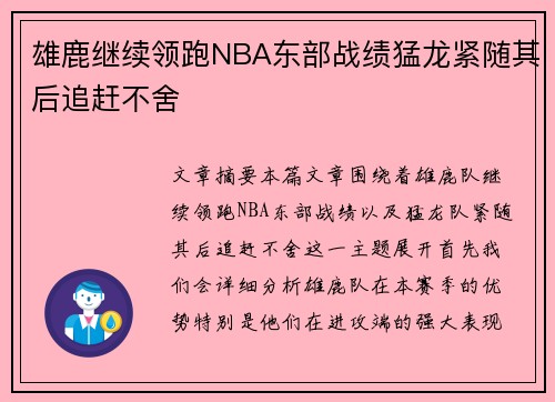 雄鹿继续领跑NBA东部战绩猛龙紧随其后追赶不舍