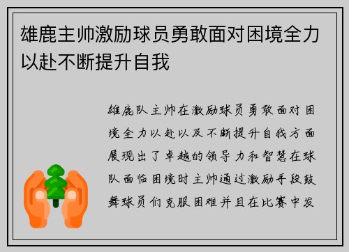 雄鹿主帅激励球员勇敢面对困境全力以赴不断提升自我