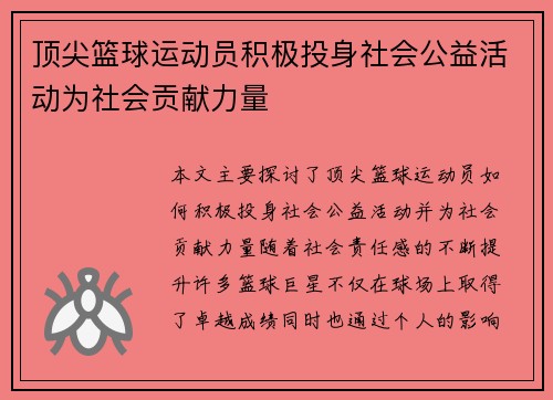 顶尖篮球运动员积极投身社会公益活动为社会贡献力量