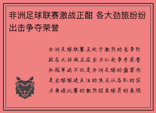 非洲足球联赛激战正酣 各大劲旅纷纷出击争夺荣誉