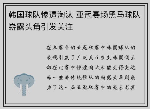 韩国球队惨遭淘汰 亚冠赛场黑马球队崭露头角引发关注