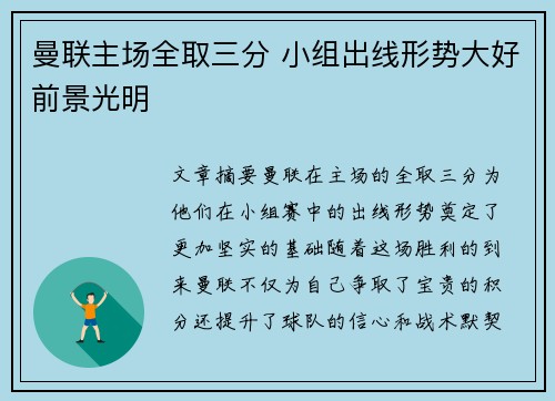 曼联主场全取三分 小组出线形势大好前景光明