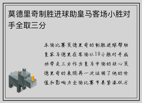 莫德里奇制胜进球助皇马客场小胜对手全取三分