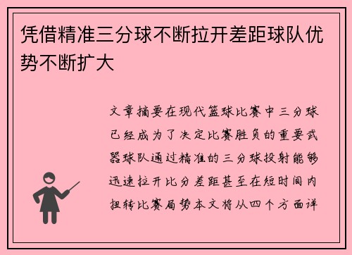 凭借精准三分球不断拉开差距球队优势不断扩大