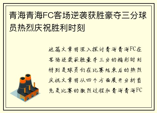 青海青海FC客场逆袭获胜豪夺三分球员热烈庆祝胜利时刻