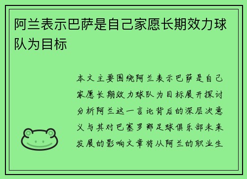 阿兰表示巴萨是自己家愿长期效力球队为目标