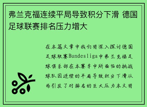 弗兰克福连续平局导致积分下滑 德国足球联赛排名压力增大