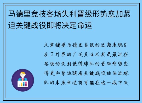 马德里竞技客场失利晋级形势愈加紧迫关键战役即将决定命运