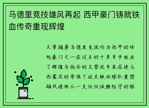 马德里竞技雄风再起 西甲豪门铸就铁血传奇重现辉煌