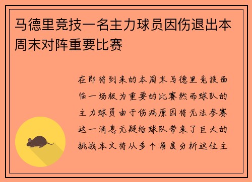 马德里竞技一名主力球员因伤退出本周末对阵重要比赛
