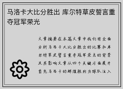 马洛卡大比分胜出 库尔特草皮誓言重夺冠军荣光