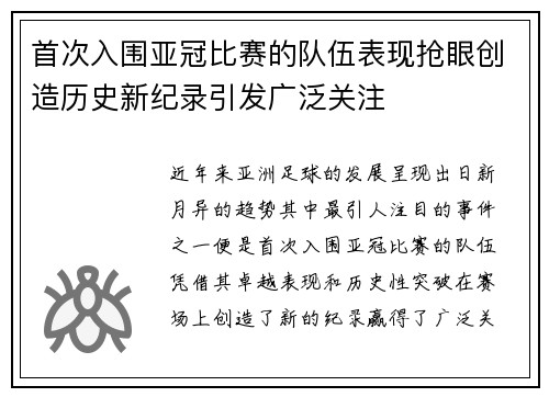 首次入围亚冠比赛的队伍表现抢眼创造历史新纪录引发广泛关注