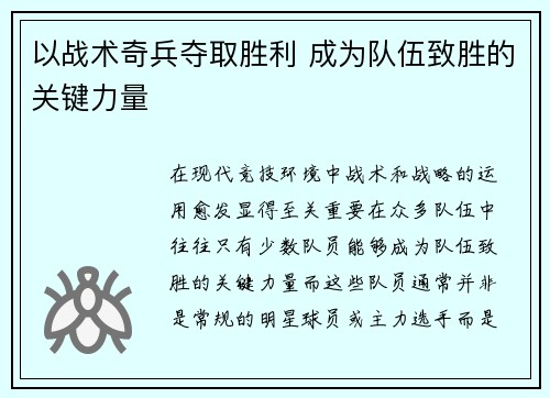 以战术奇兵夺取胜利 成为队伍致胜的关键力量
