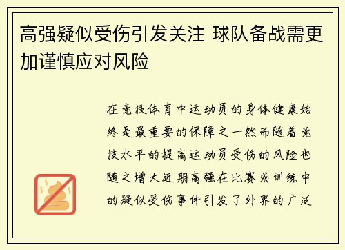高强疑似受伤引发关注 球队备战需更加谨慎应对风险