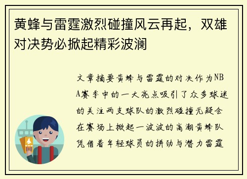 黄蜂与雷霆激烈碰撞风云再起，双雄对决势必掀起精彩波澜