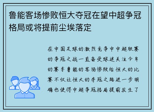 鲁能客场惨败恒大夺冠在望中超争冠格局或将提前尘埃落定