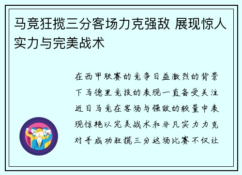 马竞狂揽三分客场力克强敌 展现惊人实力与完美战术