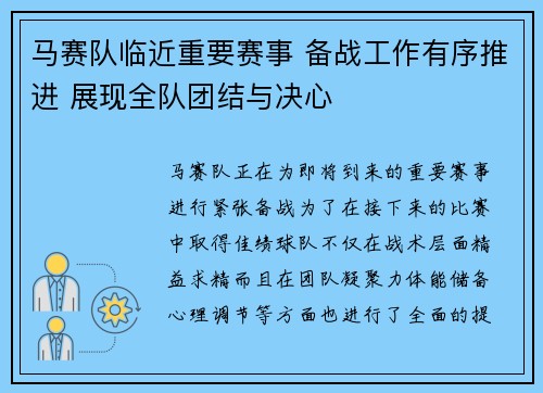 马赛队临近重要赛事 备战工作有序推进 展现全队团结与决心
