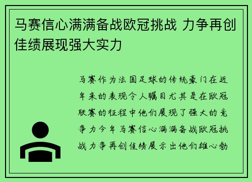 马赛信心满满备战欧冠挑战 力争再创佳绩展现强大实力