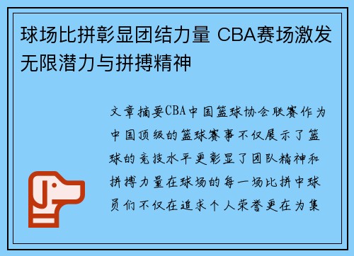 球场比拼彰显团结力量 CBA赛场激发无限潜力与拼搏精神
