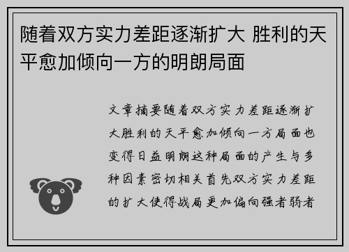 随着双方实力差距逐渐扩大 胜利的天平愈加倾向一方的明朗局面