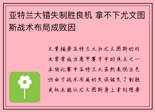 亚特兰大错失制胜良机 拿不下尤文图斯战术布局成败因