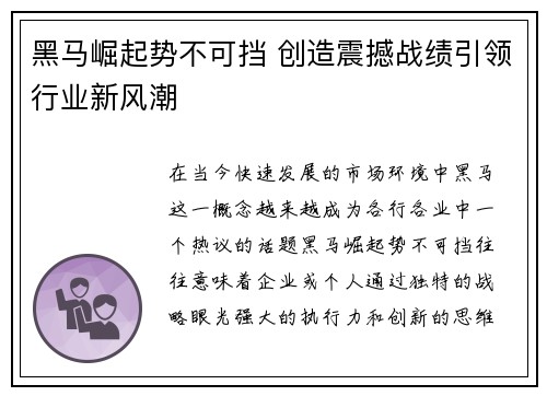黑马崛起势不可挡 创造震撼战绩引领行业新风潮