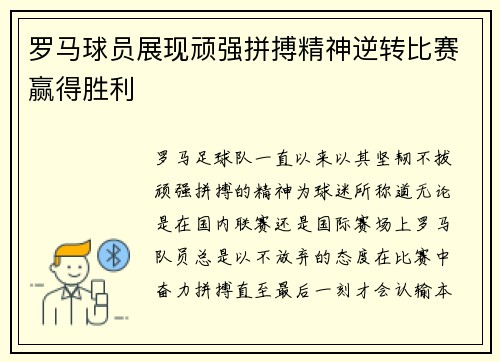 罗马球员展现顽强拼搏精神逆转比赛赢得胜利