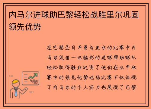 内马尔进球助巴黎轻松战胜里尔巩固领先优势