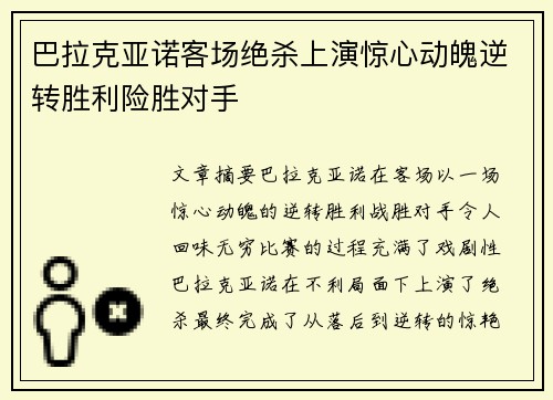 巴拉克亚诺客场绝杀上演惊心动魄逆转胜利险胜对手