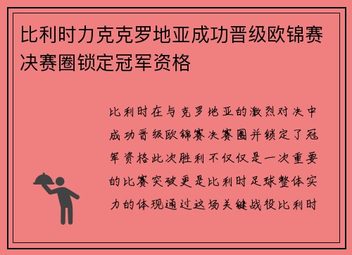 比利时力克克罗地亚成功晋级欧锦赛决赛圈锁定冠军资格
