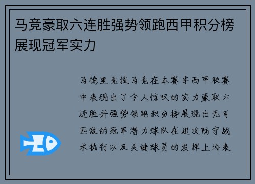 马竞豪取六连胜强势领跑西甲积分榜展现冠军实力