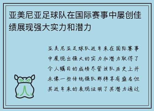 亚美尼亚足球队在国际赛事中屡创佳绩展现强大实力和潜力