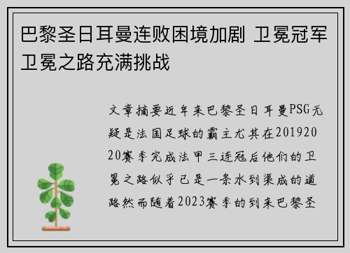 巴黎圣日耳曼连败困境加剧 卫冕冠军卫冕之路充满挑战