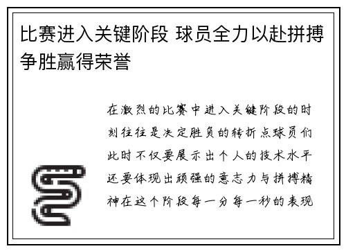 比赛进入关键阶段 球员全力以赴拼搏争胜赢得荣誉