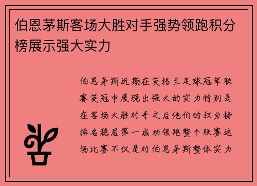伯恩茅斯客场大胜对手强势领跑积分榜展示强大实力