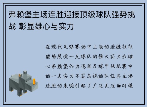弗赖堡主场连胜迎接顶级球队强势挑战 彰显雄心与实力