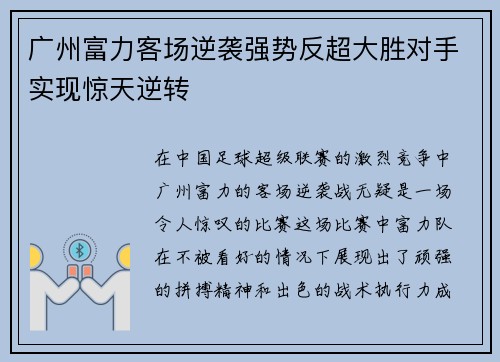 广州富力客场逆袭强势反超大胜对手实现惊天逆转