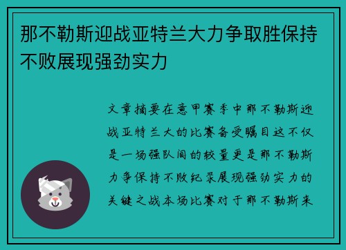 那不勒斯迎战亚特兰大力争取胜保持不败展现强劲实力